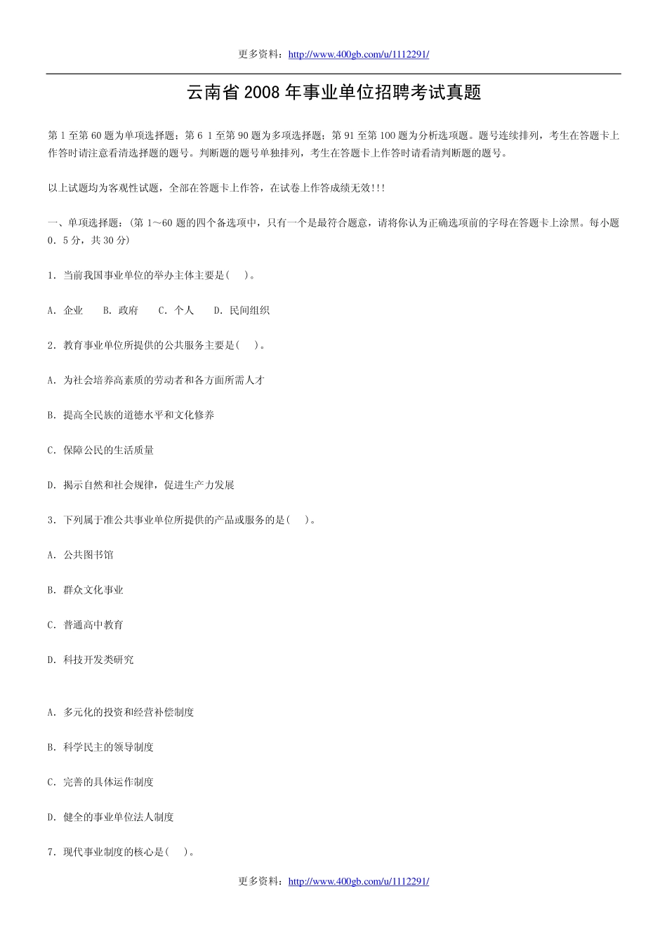 2008年云南省事业单位招聘考试真题.pdf_第1页