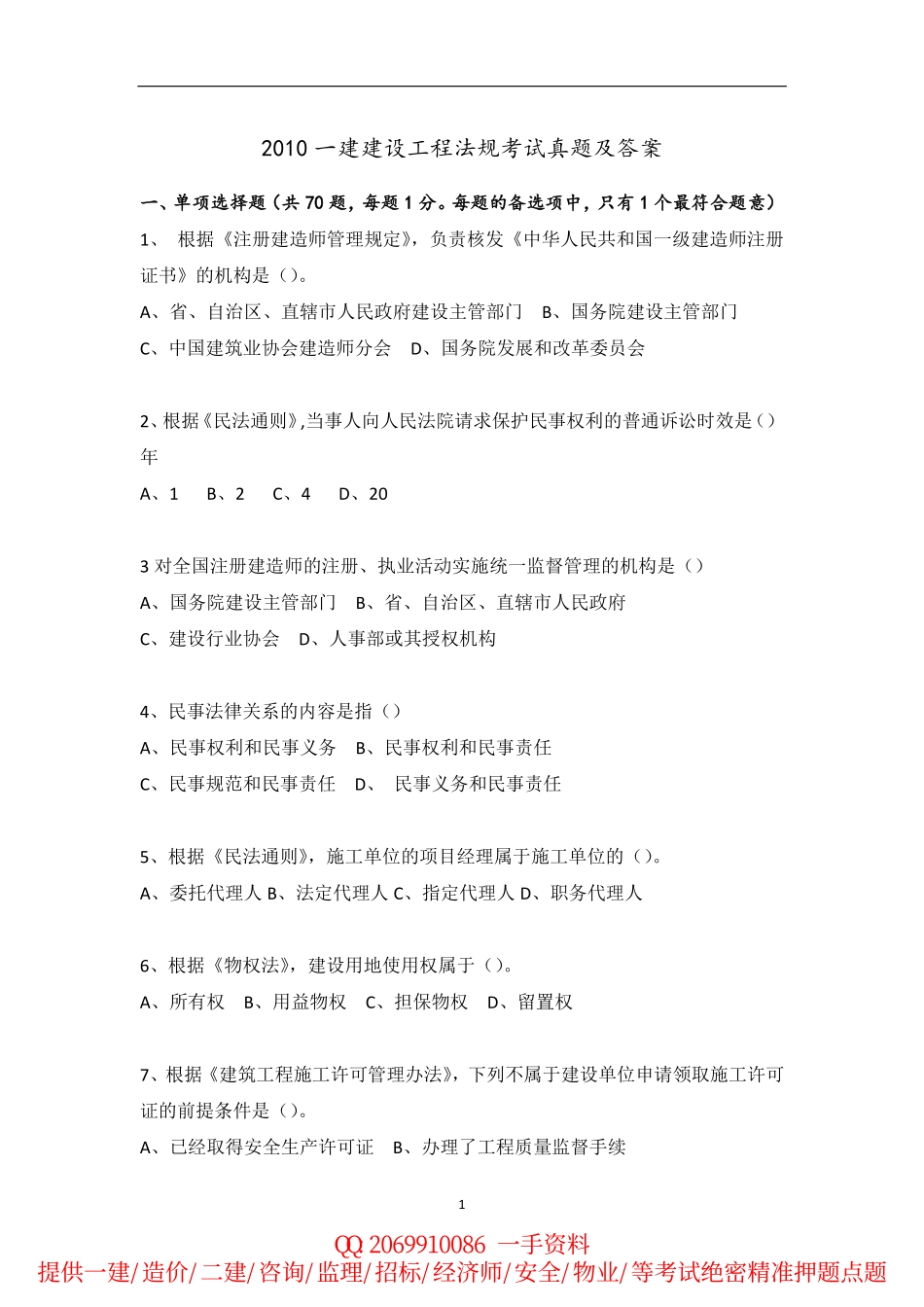 2010-2015年一建《工程法规》历年真题.pdf_第1页