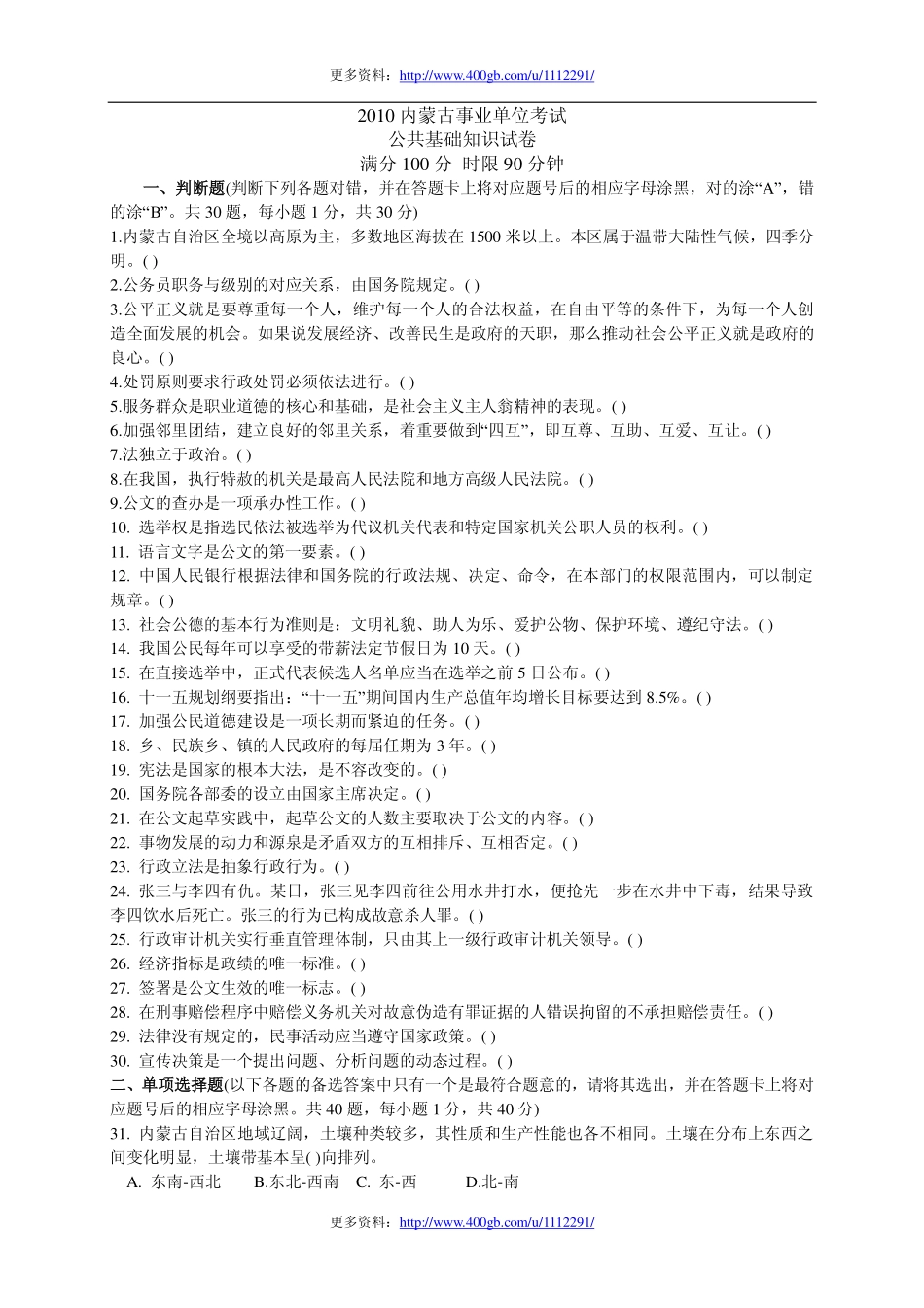 2010年内蒙古公共基础知识真题及答案解析.pdf_第1页