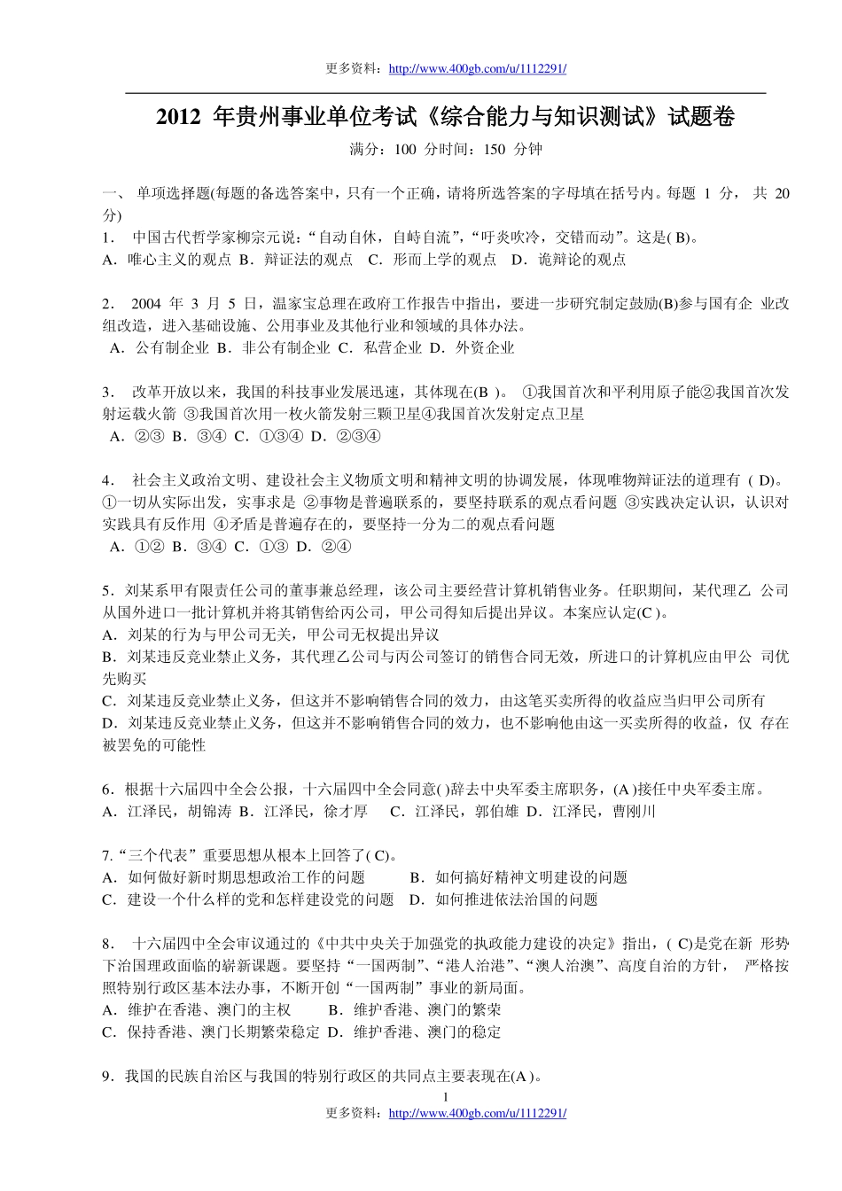 2012_年贵州事业单位考试《综合能力与知识测试》试题卷.pdf_第1页