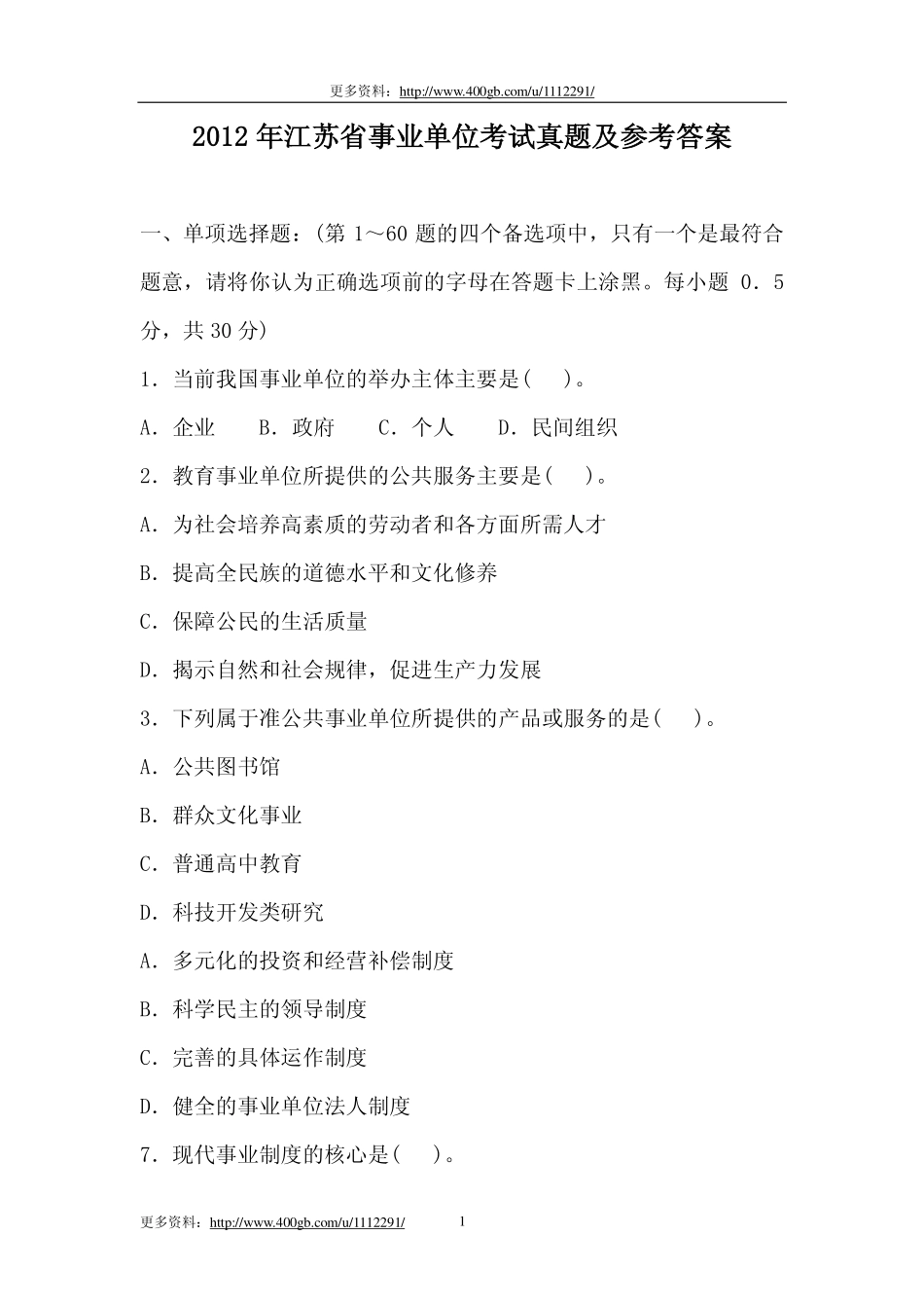 2012年江苏省事业单位考试真题及参考答案.pdf_第1页