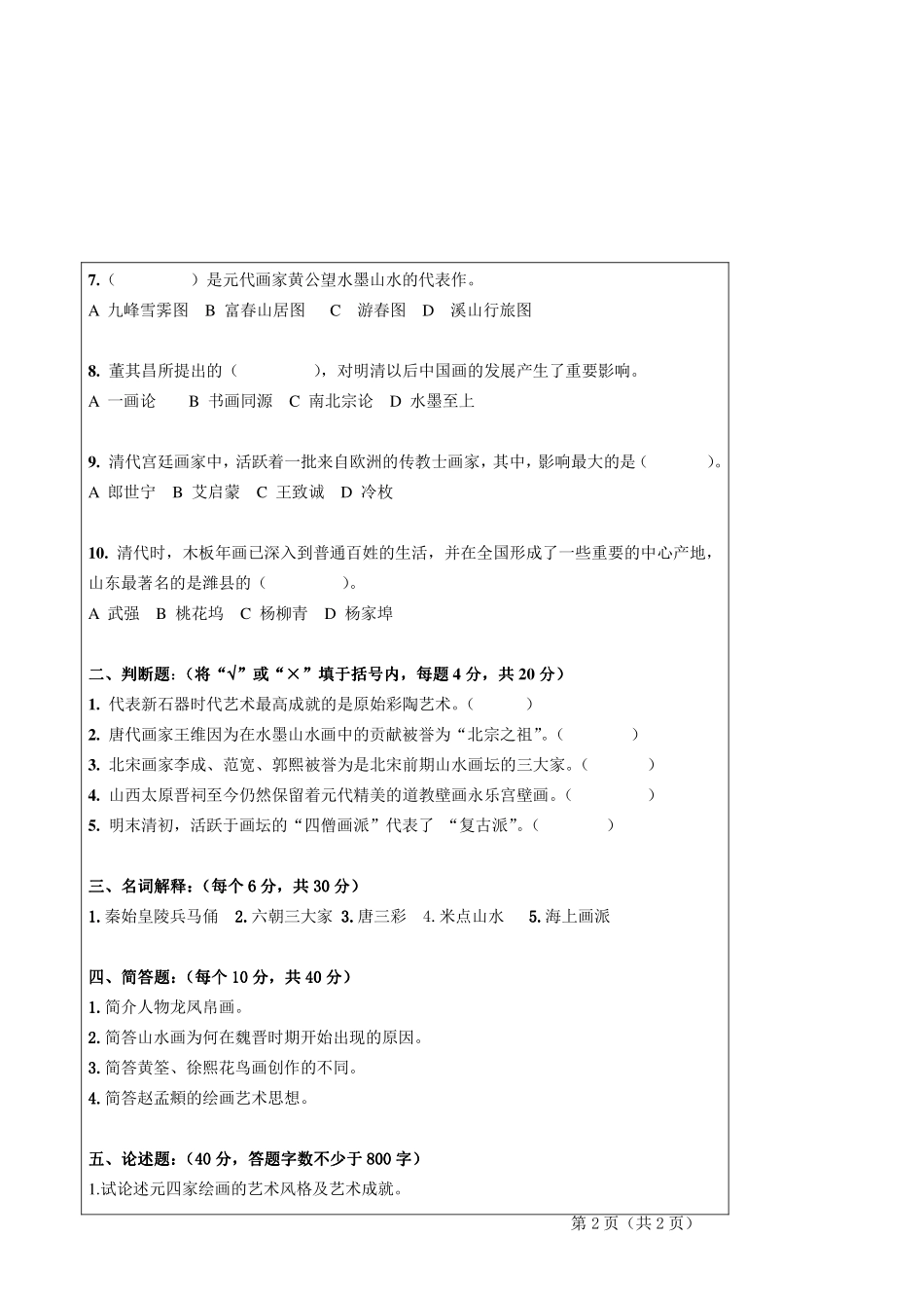 2012年青岛科技大学651中国美术简史考研试题.pdf_第2页