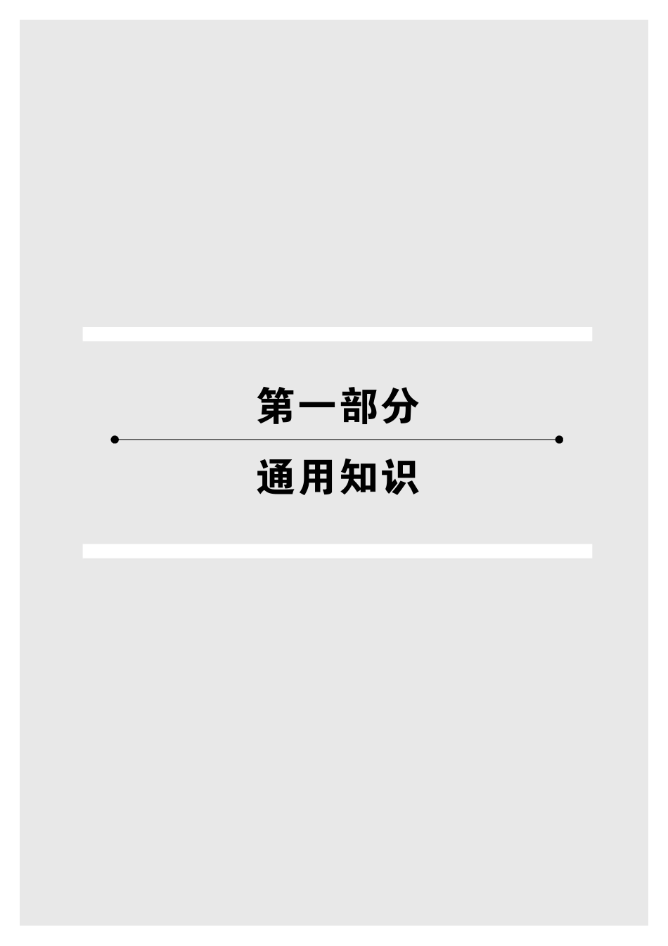 2013吉林事业单位考试专用教材-通用知识10%.pdf_第1页