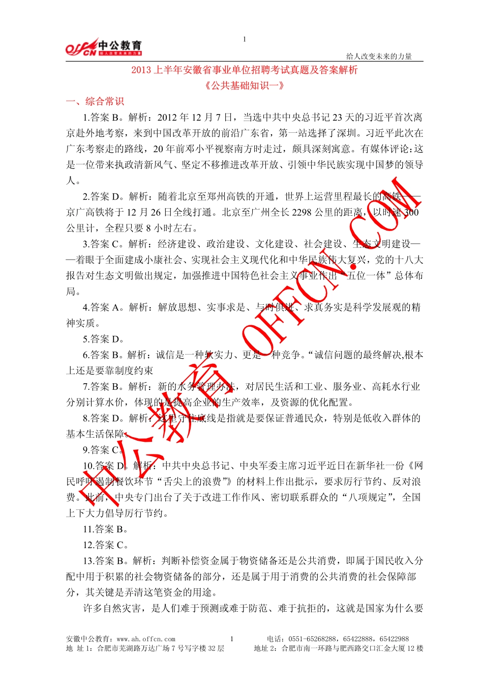 2013上半年安徽省事业单位统考笔试真题（公共基础知识一）答案解析.pdf_第1页