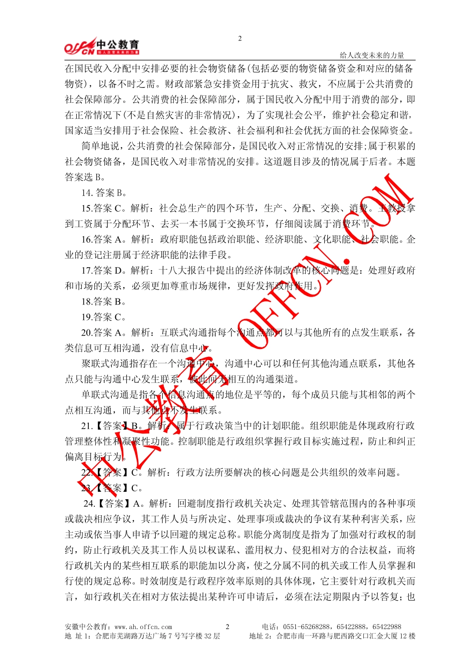 2013上半年安徽省事业单位统考笔试真题（公共基础知识一）答案解析.pdf_第2页