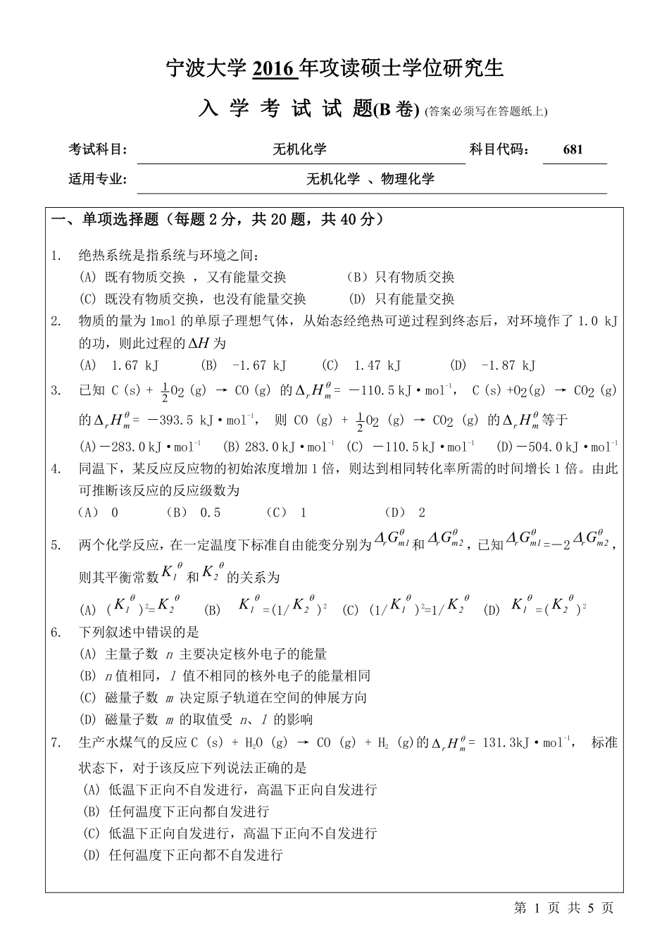 681无机化学（B卷）.pdf_第1页