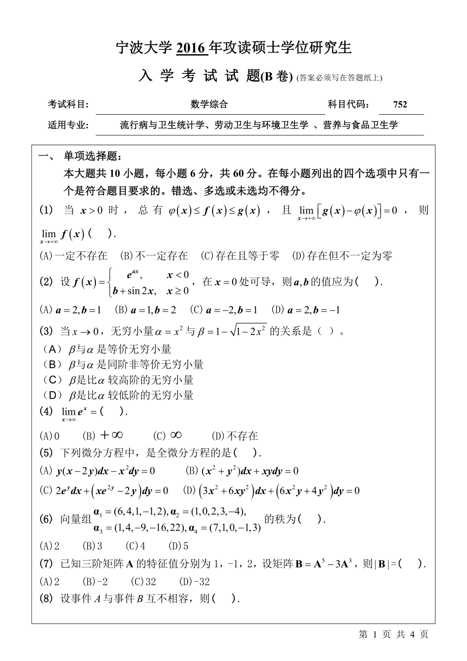 752数学综合（B卷）.pdf_第1页