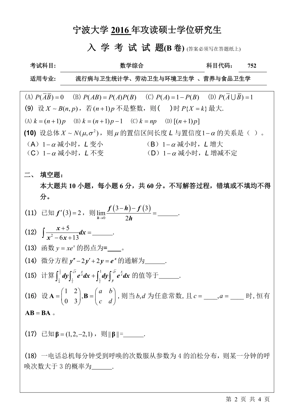 752数学综合（B卷）.pdf_第2页