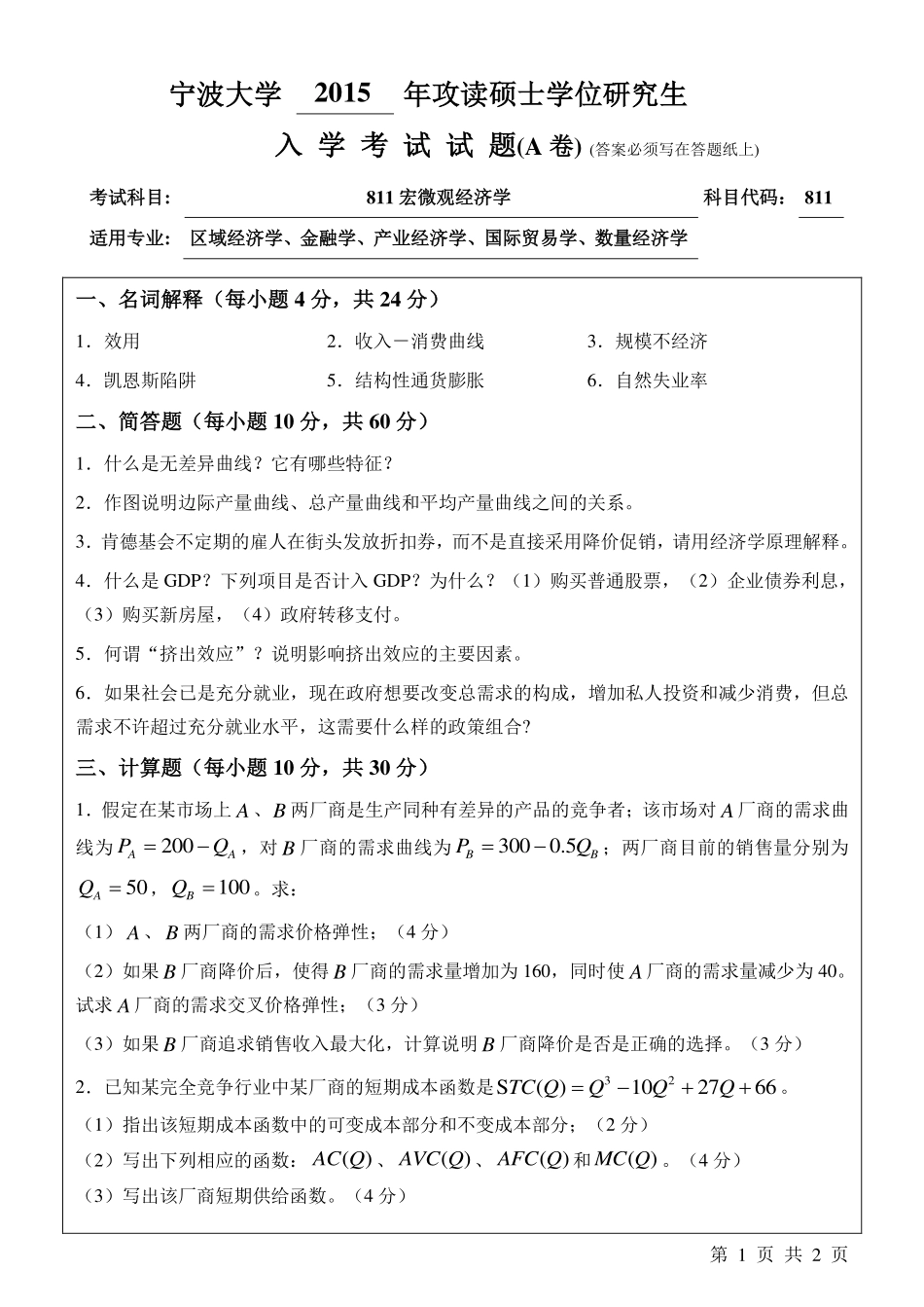 811宏微观经济学A.pdf_第1页