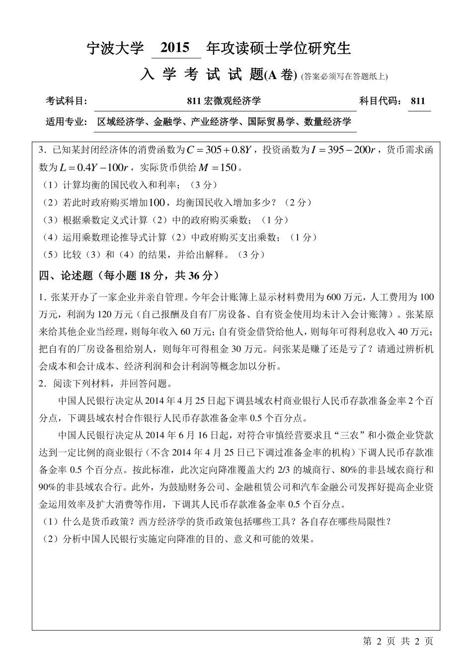 811宏微观经济学A.pdf_第2页