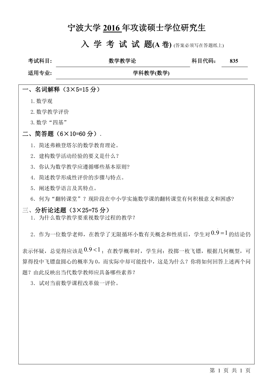 835数学教学论（A卷）.pdf_第1页