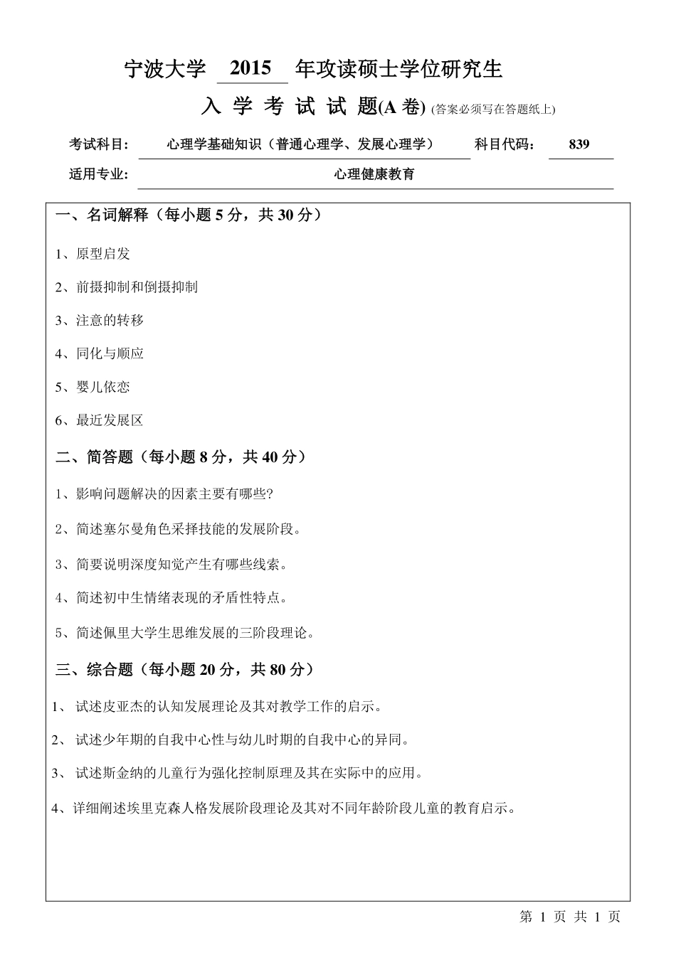 839心理学基础知识（普通心理学、发展心理学）A卷.pdf_第1页