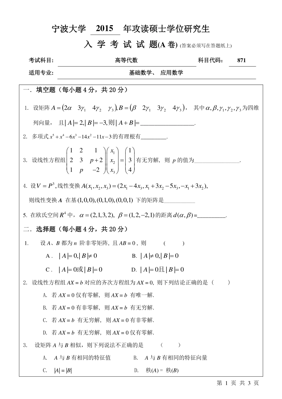 871高等代数A卷.pdf_第1页