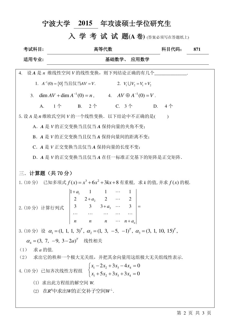 871高等代数A卷.pdf_第2页