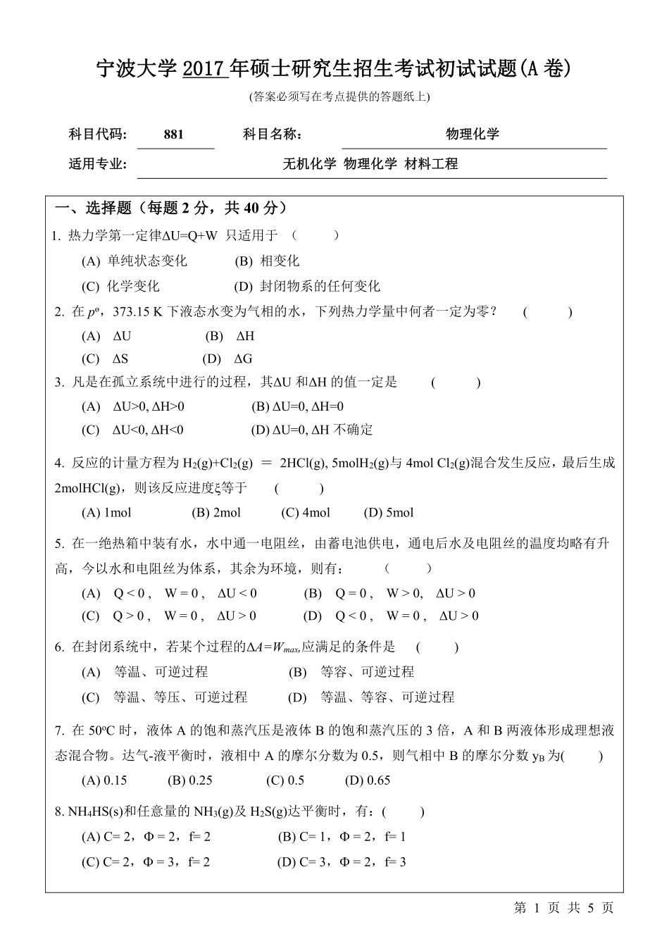 881物理化学初试试卷（A卷）.pdf_第1页