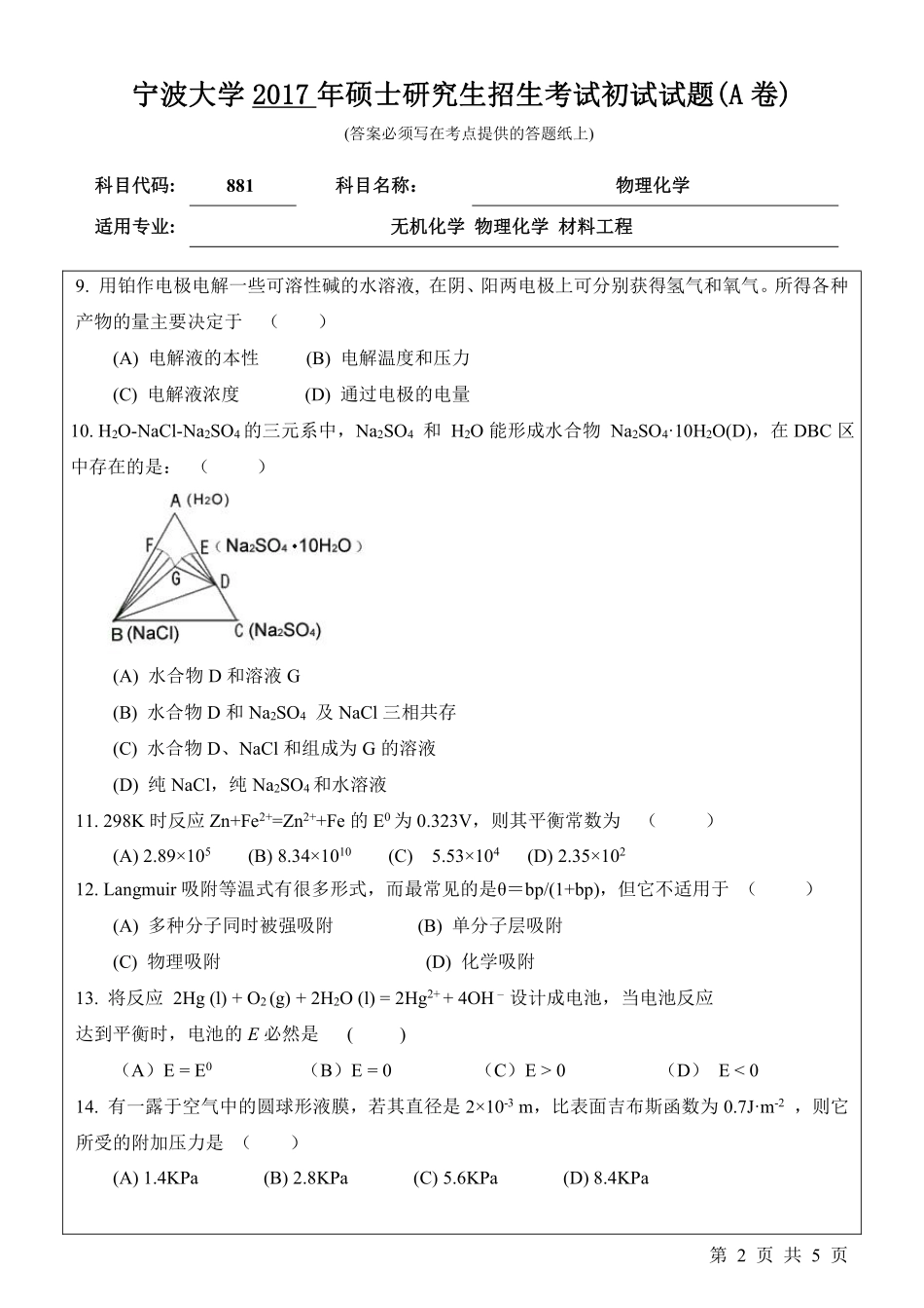 881物理化学初试试卷（A卷）.pdf_第2页