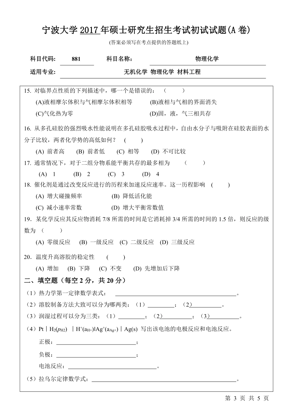 881物理化学初试试卷（A卷）.pdf_第3页