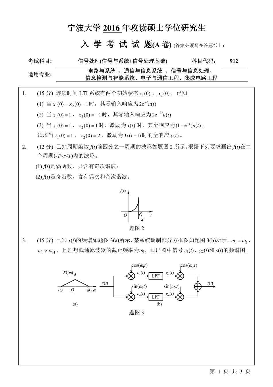 912信号处理（信号与系统+信号处理基础）（A卷）.pdf_第1页