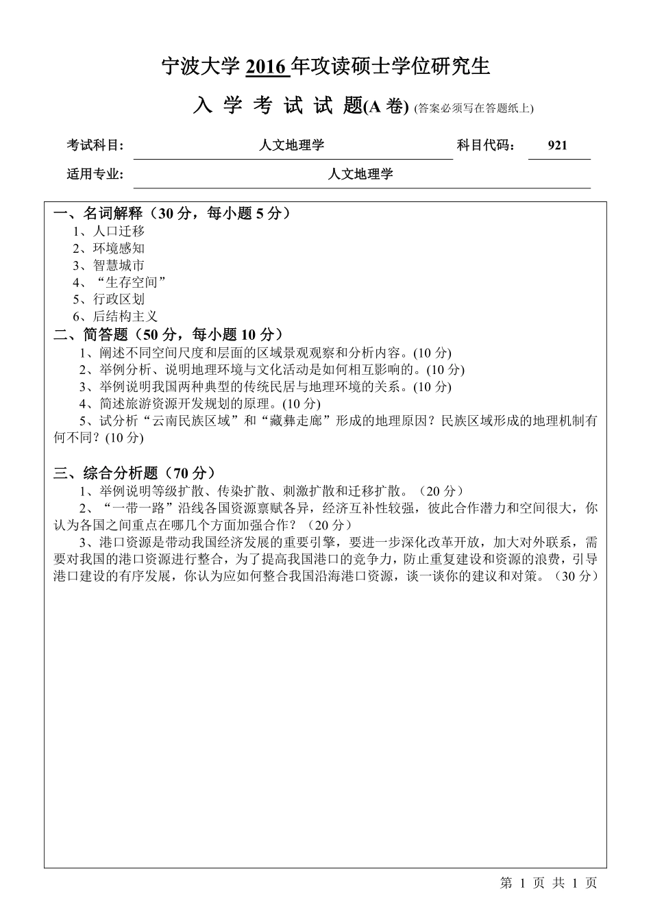 921人文地理学（A卷）.pdf_第1页