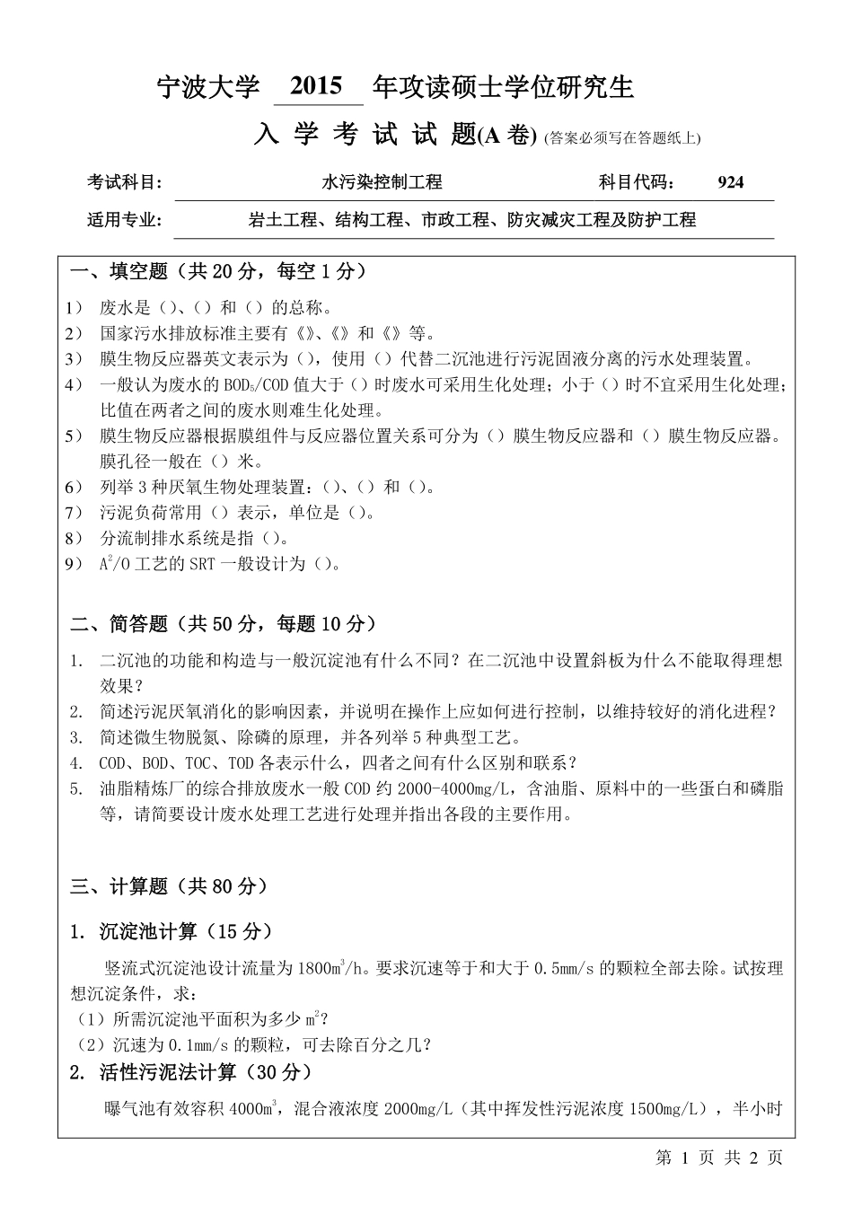 924水污染控制工程A卷.pdf_第1页