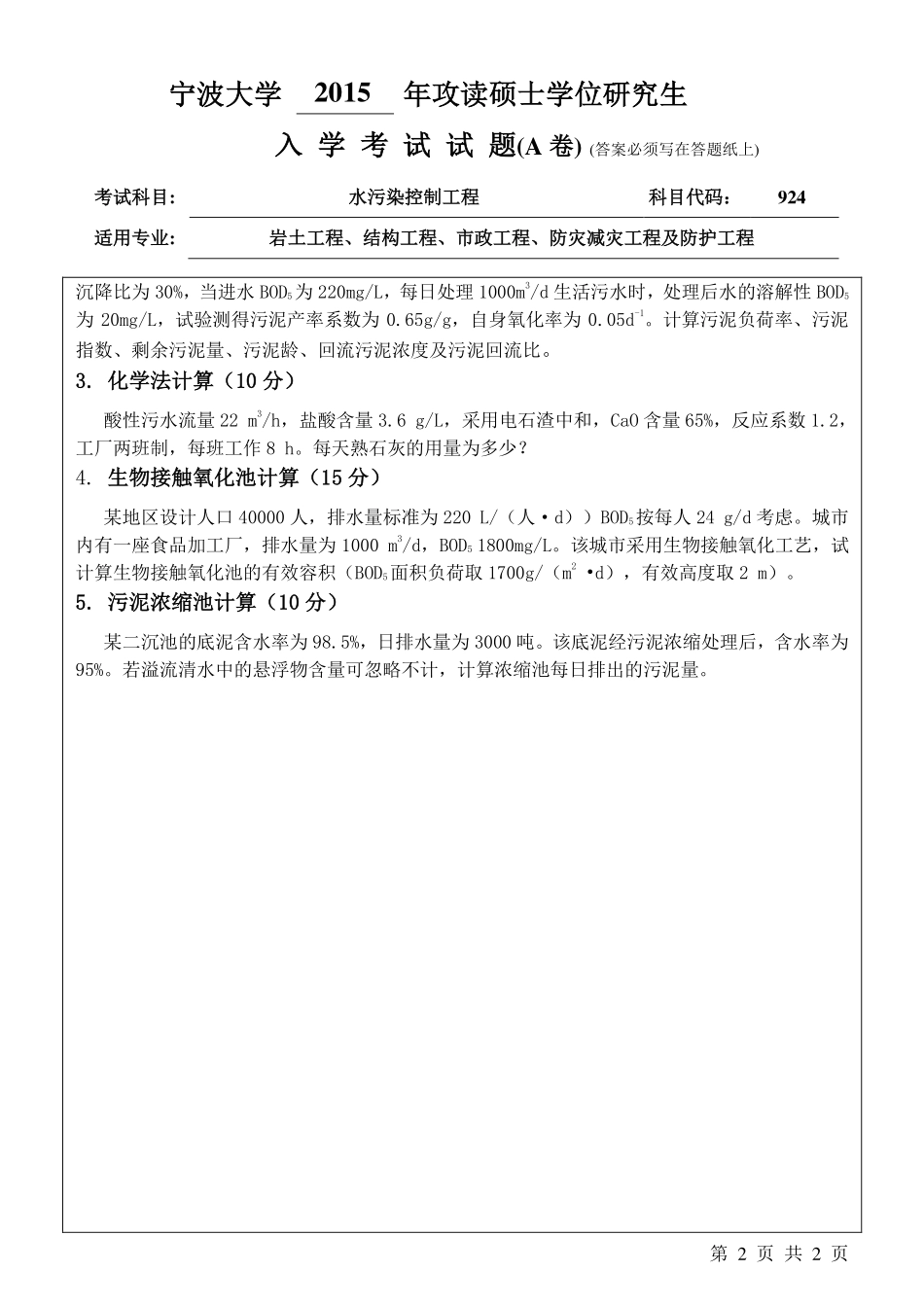 924水污染控制工程A卷.pdf_第2页