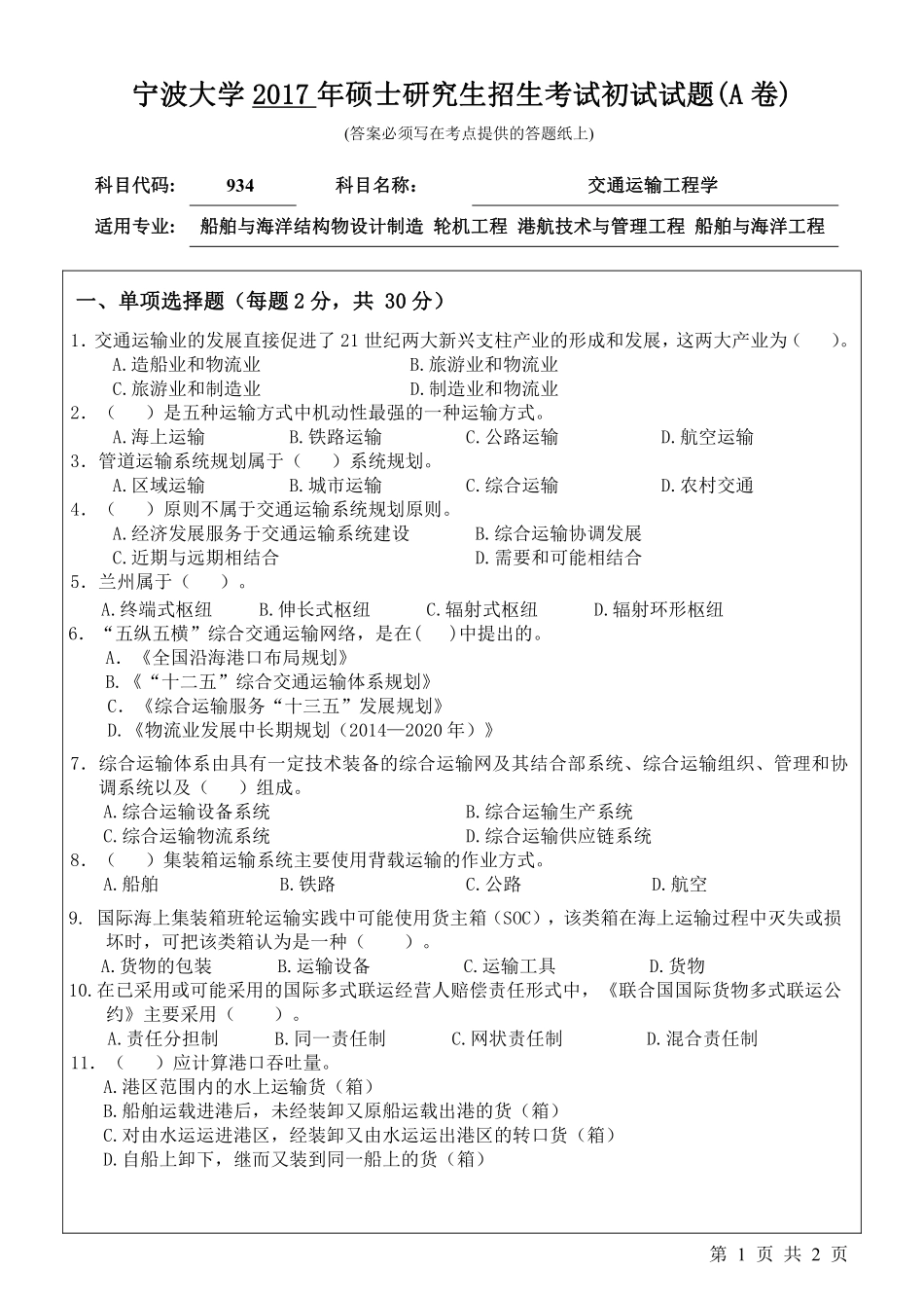 934交通运输工程学初试试卷（A卷）.pdf_第1页