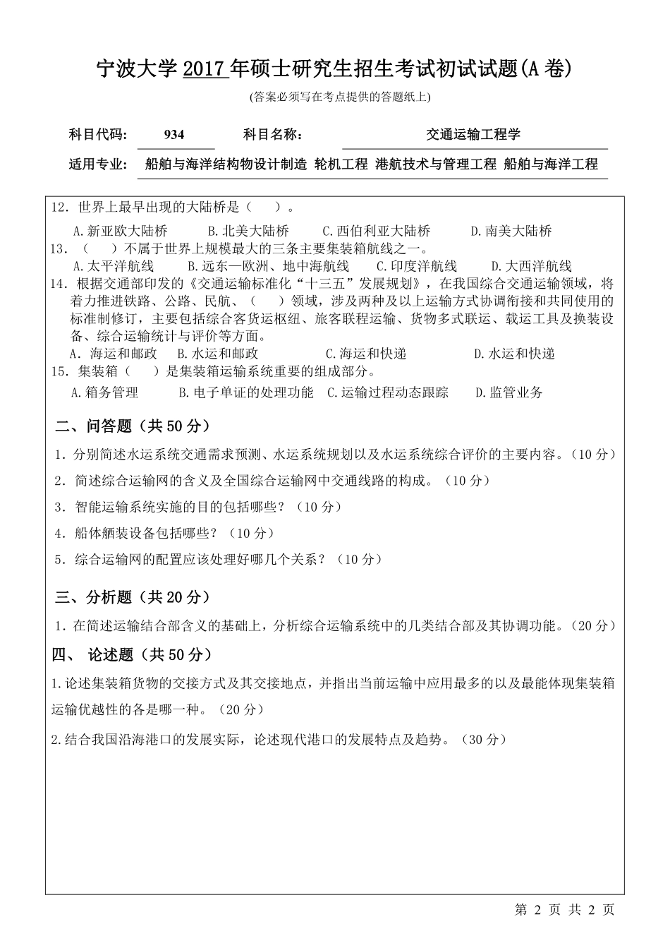934交通运输工程学初试试卷（A卷）.pdf_第2页