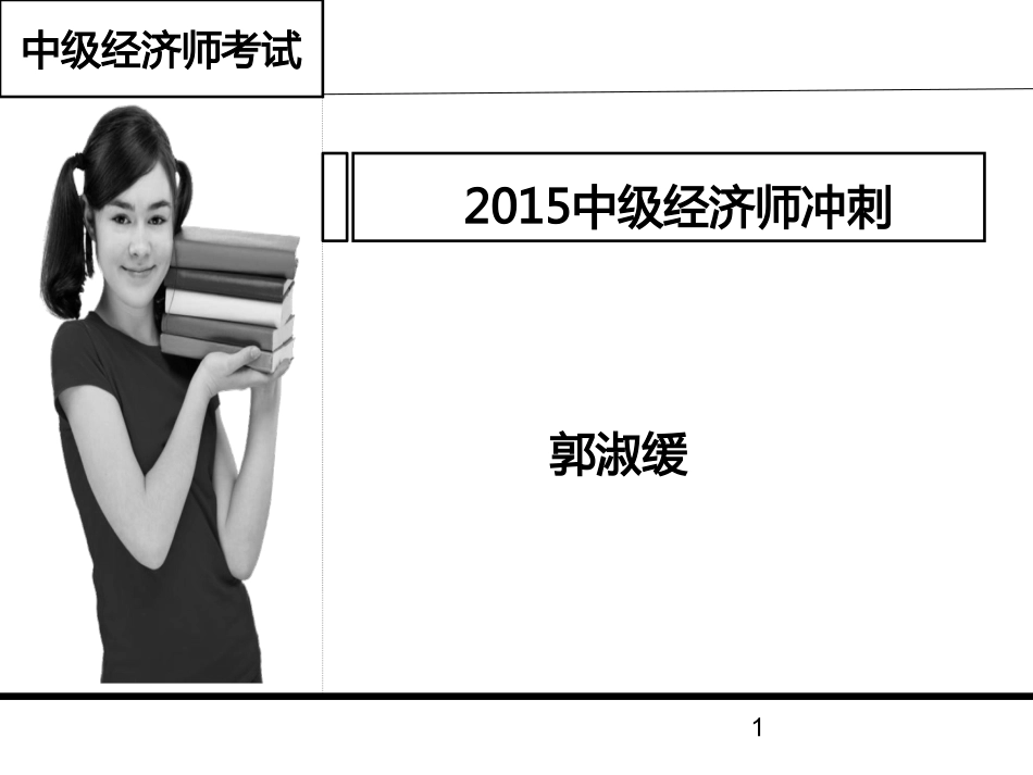 2015中级经济师《经济基础》冲刺讲义.pdf_第1页