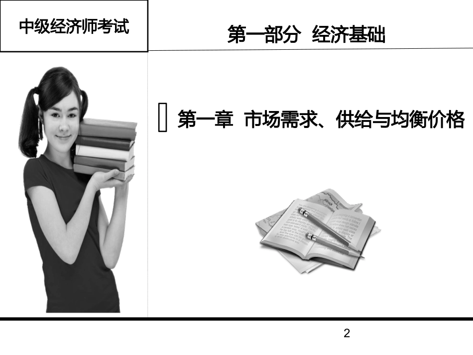 2015中级经济师《经济基础》冲刺讲义.pdf_第2页