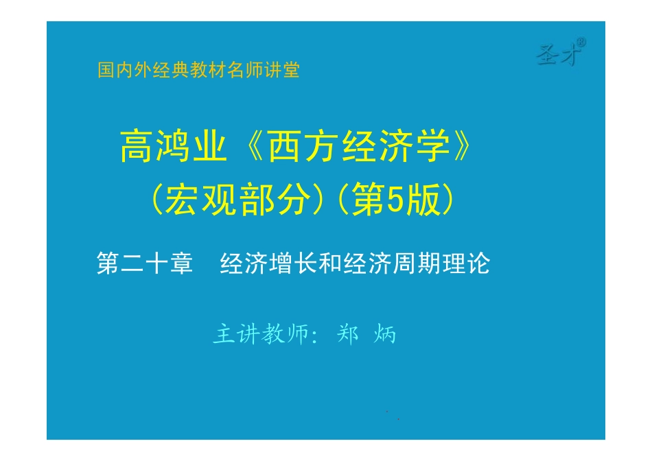 20第二十章 经济增长和经济周期理论 [只读].pdf_第1页
