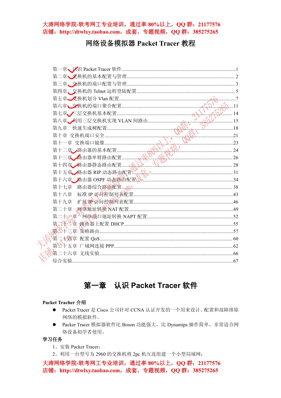 24 思科模拟器Cisco Packet Tracer实验教程.pdf_第1页