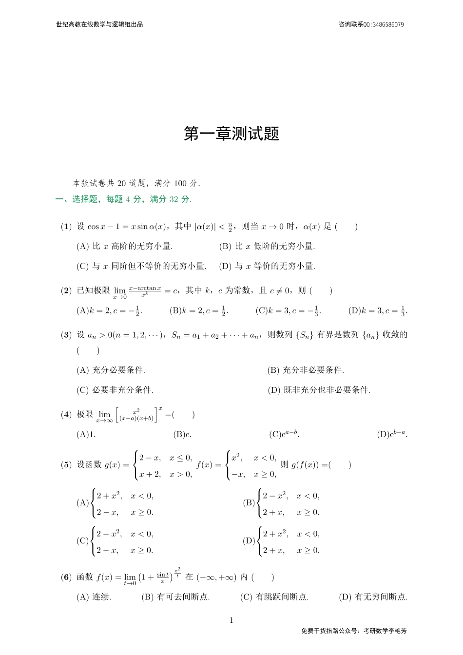 01章节测试-函数与极限（【公众号：最新考研资料】免费分享）.pdf_第1页