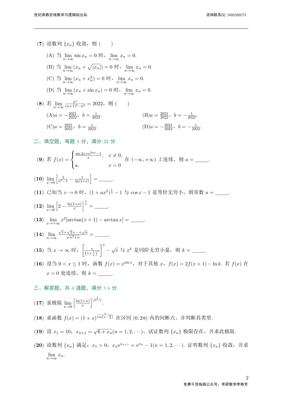 01章节测试-函数与极限（【公众号：最新考研资料】免费分享）.pdf_第2页