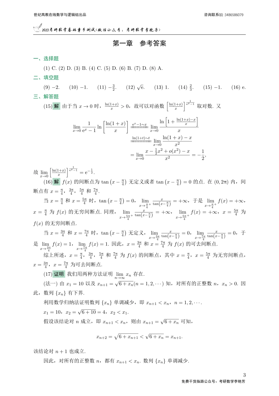 01章节测试-函数与极限（【公众号：最新考研资料】免费分享）.pdf_第3页