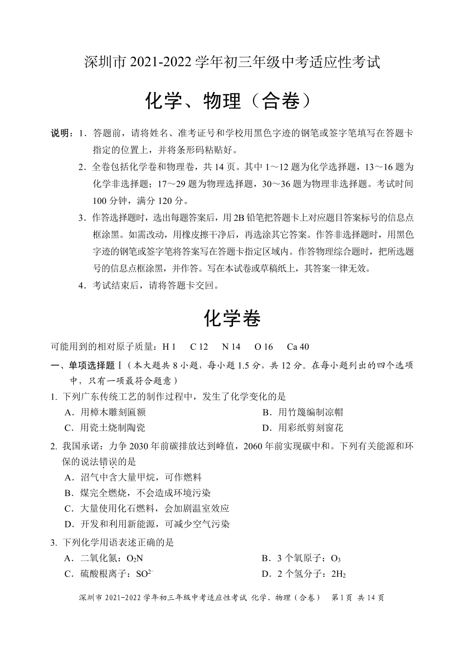 1.深圳市2021-2022学年初三年级中考适应性考试——化学、物理（合卷）试题【01资源网：01zykk.com】.pdf_第1页