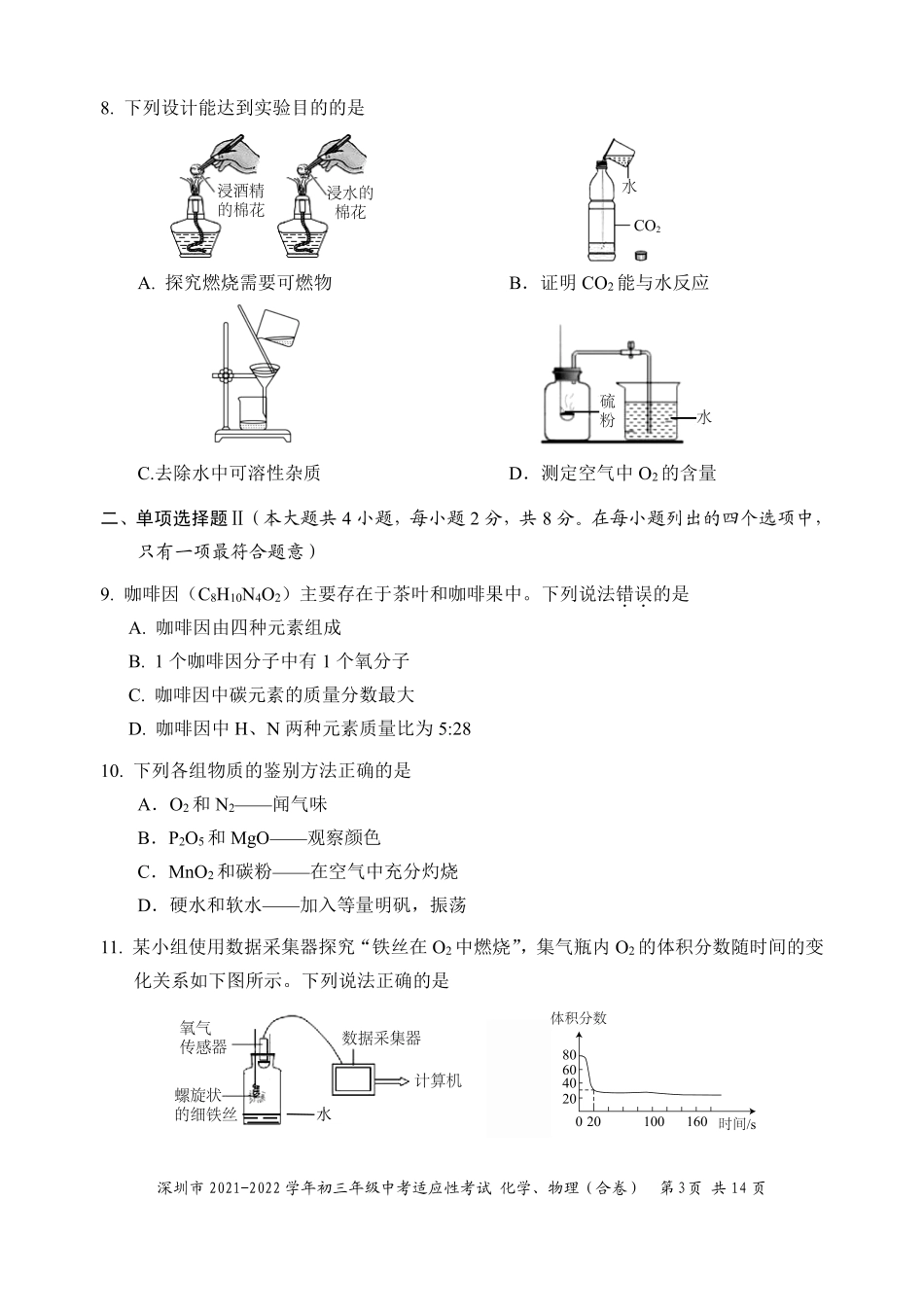 1.深圳市2021-2022学年初三年级中考适应性考试——化学、物理（合卷）试题【01资源网：01zykk.com】.pdf_第3页