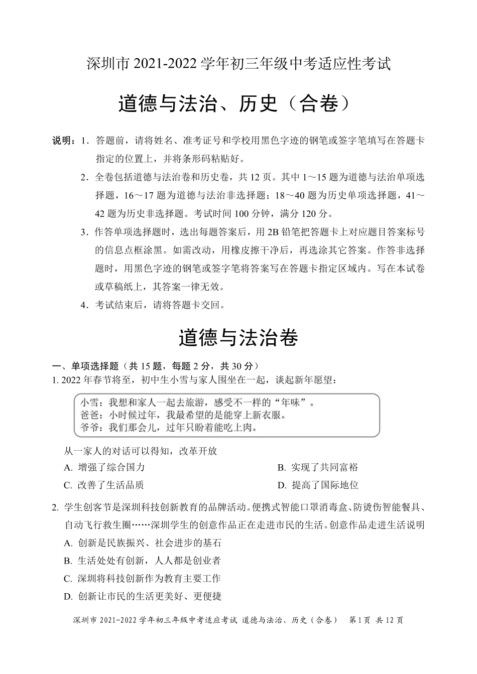 1【01资源网：01zykk.com】.深圳市2021-2022学年初三年级中考适应性考试——道德与法治、历史（合卷）试题【01资源网：01zykk.com】.pdf_第1页