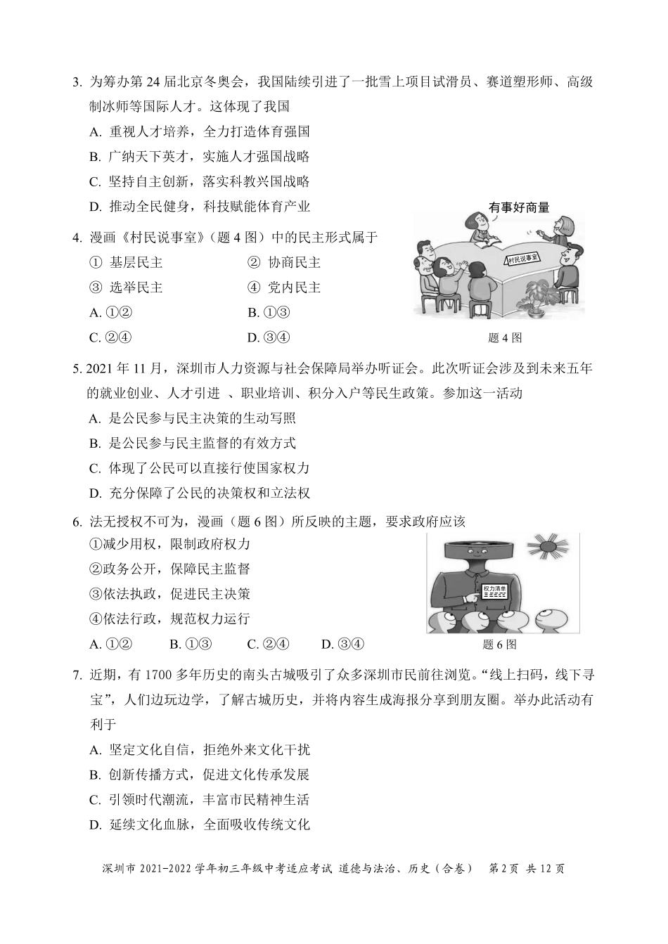 1【01资源网：01zykk.com】.深圳市2021-2022学年初三年级中考适应性考试——道德与法治、历史（合卷）试题【01资源网：01zykk.com】.pdf_第2页