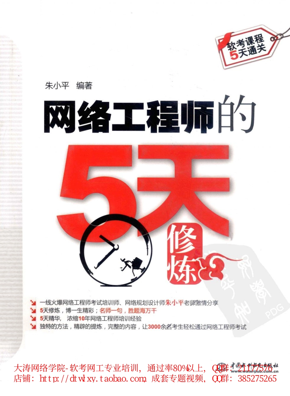 02(笔记版)网络工程师的5天修炼(2017版)朱小平P348.pdf_第1页