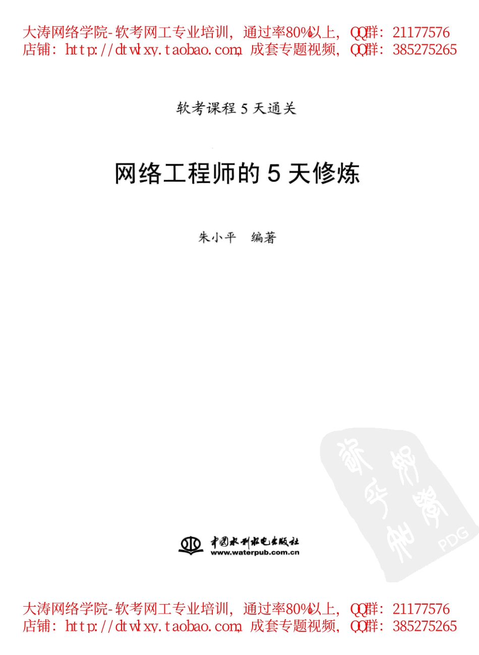 02(笔记版)网络工程师的5天修炼(2017版)朱小平P348.pdf_第3页