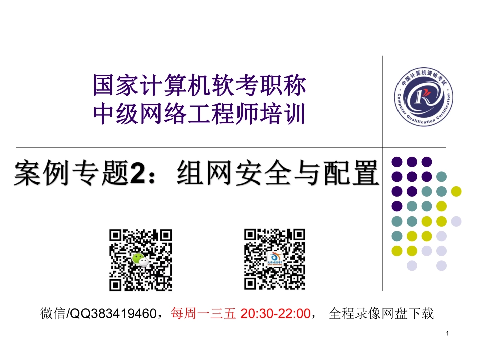 02下午案例分析专题二：组网安全与配置（微信QQ：383419460）.pdf_第1页