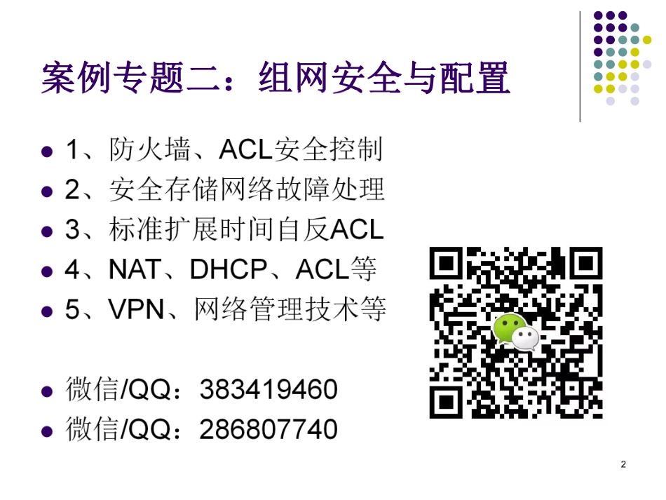 02下午案例分析专题二：组网安全与配置（微信QQ：383419460）.pdf_第2页
