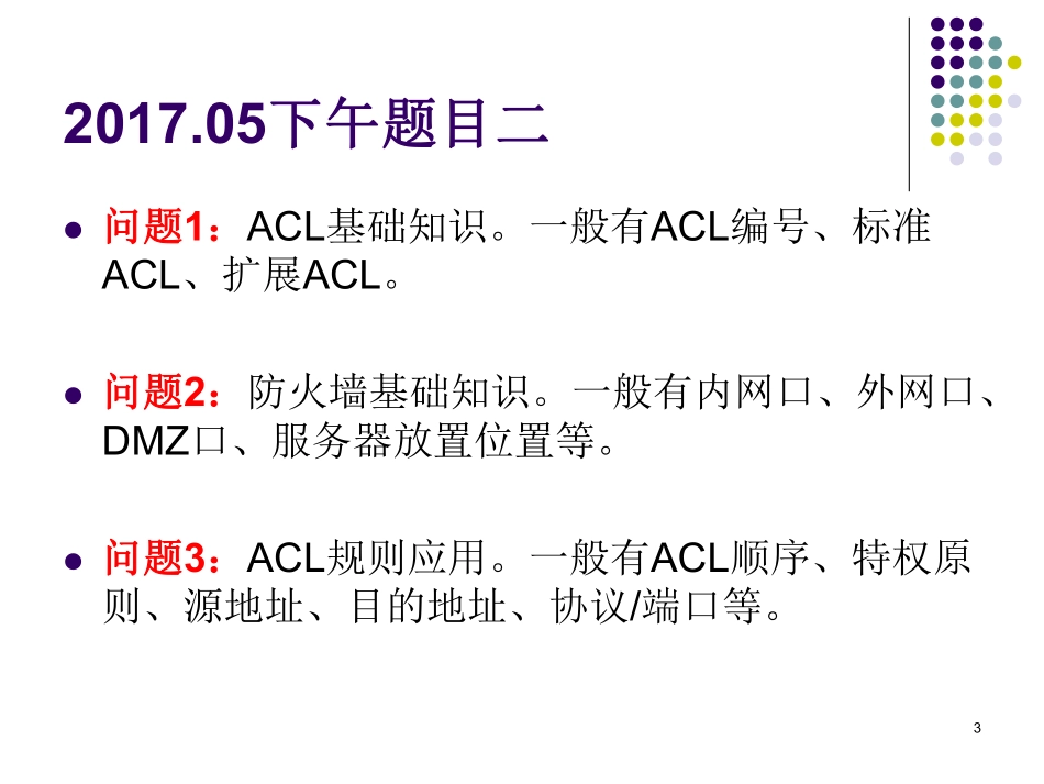 02下午案例分析专题二：组网安全与配置（微信QQ：383419460）.pdf_第3页