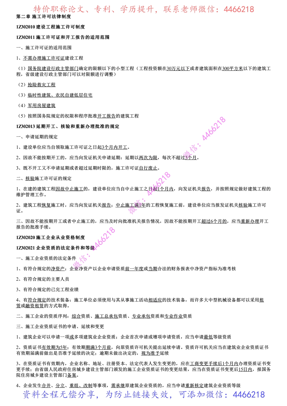 003.施工许可法律制度、发承包法律制度.pdf_第1页