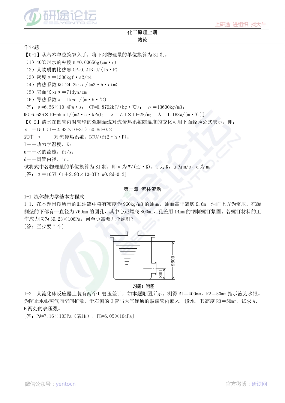 天津大学826化工原理习题集珍藏版©研途网 YenTo.cn 整理 ✚关注公众号(yentocn)资料多又好 更新早知道.pdf_第1页