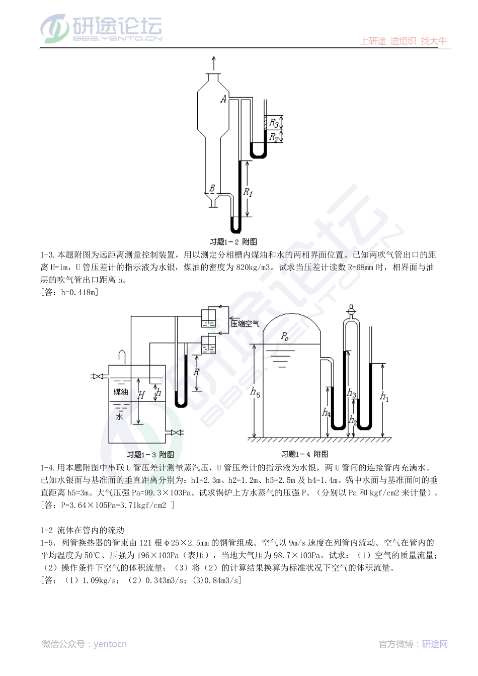 天津大学826化工原理习题集珍藏版©研途网 YenTo.cn 整理 ✚关注公众号(yentocn)资料多又好 更新早知道.pdf_第2页