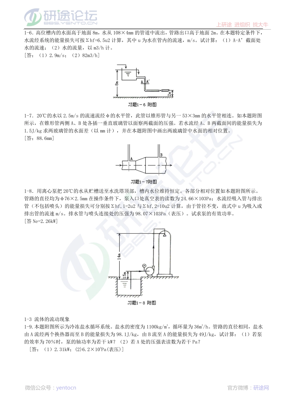 天津大学826化工原理习题集珍藏版©研途网 YenTo.cn 整理 ✚关注公众号(yentocn)资料多又好 更新早知道.pdf_第3页