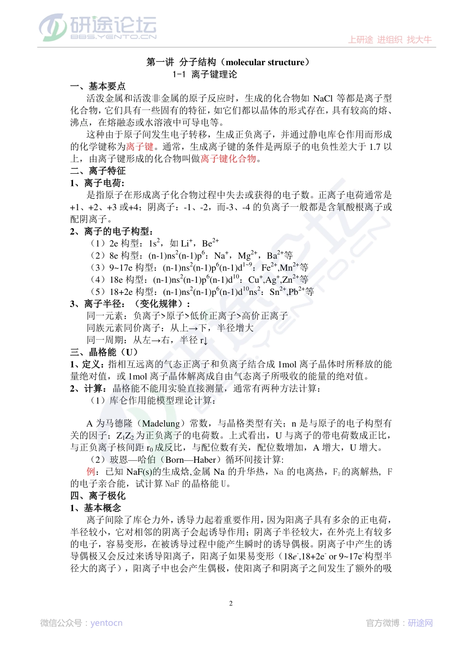 无机化学考研辅导讲义(上）©研途网 YenTo.cn 整理 ✚关注公众号(yentocn)资料多又好 更新早知道.pdf_第2页