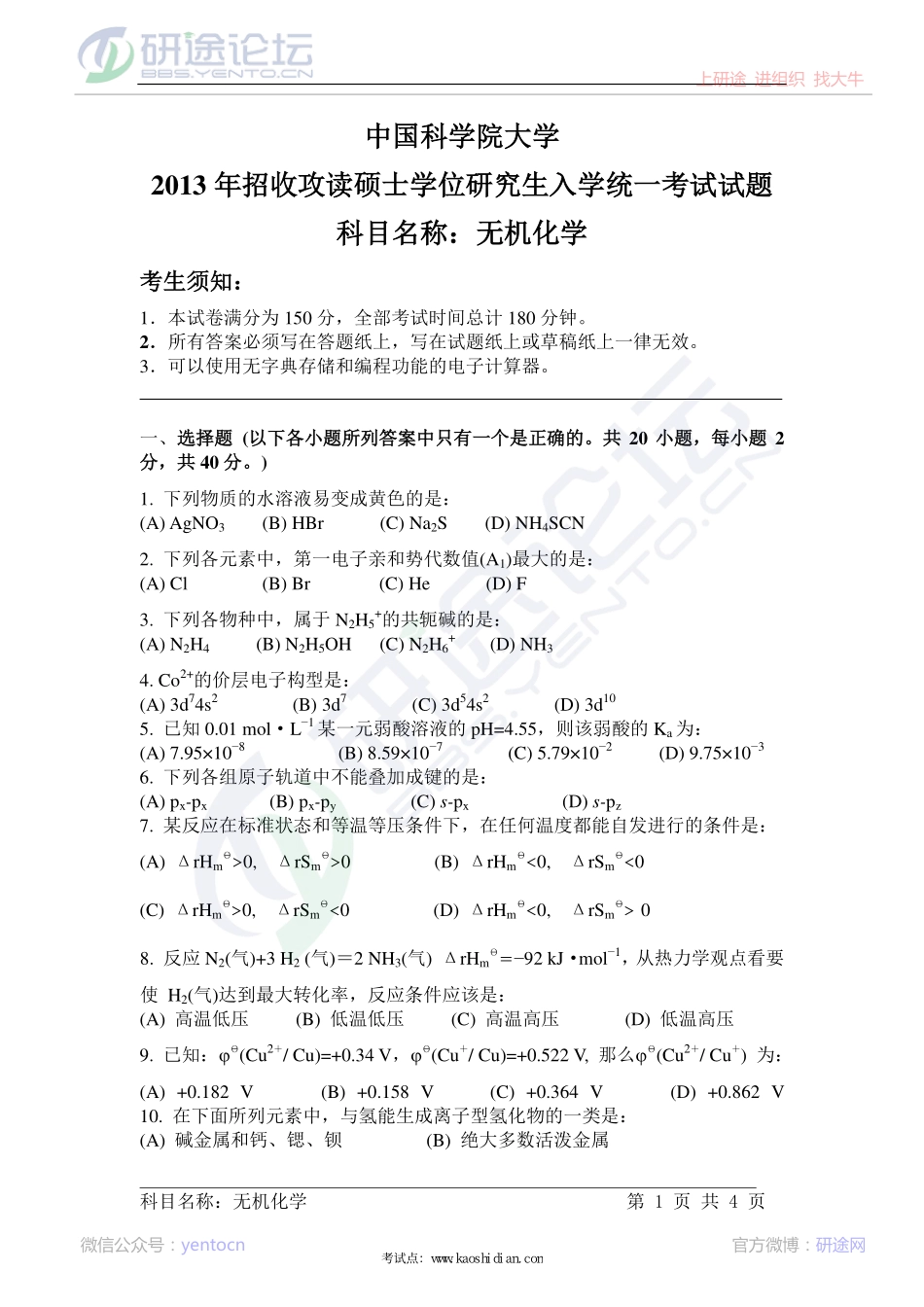 中国科学院大学2013年无机化学考研真题©研途网 YenTo.cn 整理 ✚关注公众号(yentocn)资料多又好 更新早知道.pdf_第1页