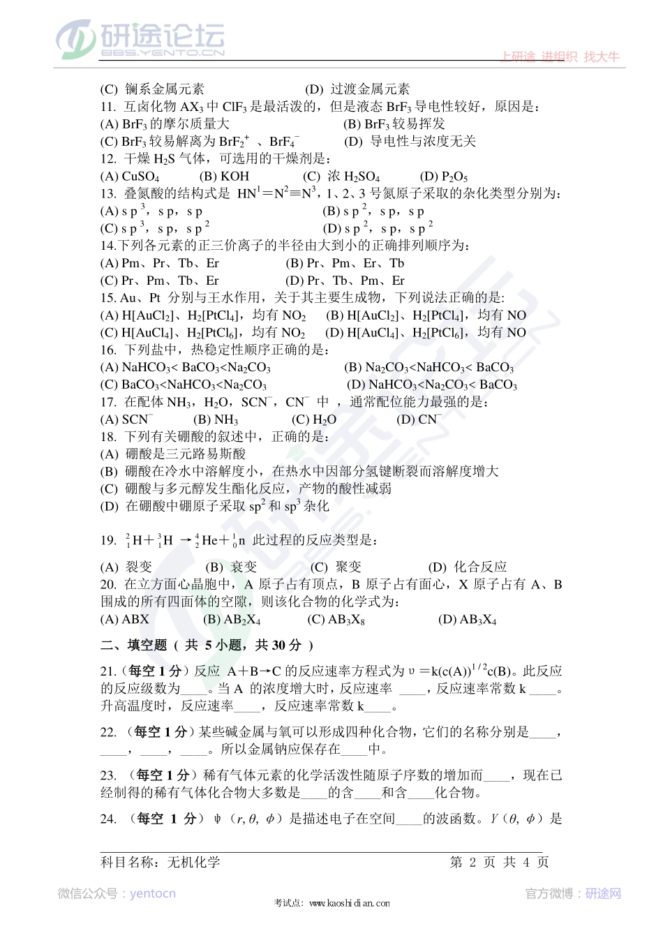 中国科学院大学2013年无机化学考研真题©研途网 YenTo.cn 整理 ✚关注公众号(yentocn)资料多又好 更新早知道.pdf_第2页